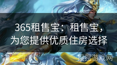 365租售宝:租售宝,为您提供优质住房选择 365租售宝:租售宝,为您提供优质住房选择