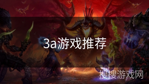 3a游戏推荐