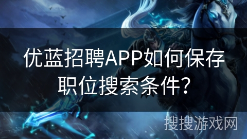 优蓝招聘APP如何保存职位搜索条件？