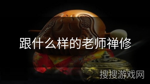 跟什么样的老师禅修