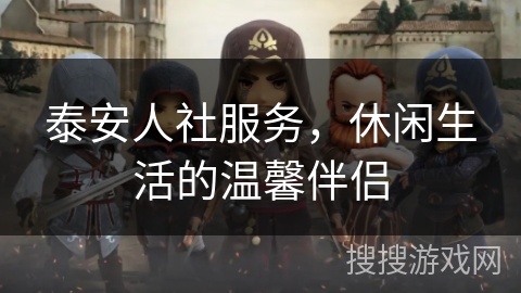 泰安人社服务，休闲生活的温馨伴侣