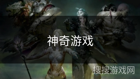 神奇游戏