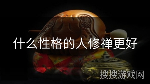 什么性格的人修禅更好
