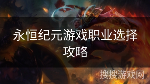 永恒纪元游戏职业选择攻略