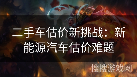 二手车估价新挑战：新能源汽车估价难题