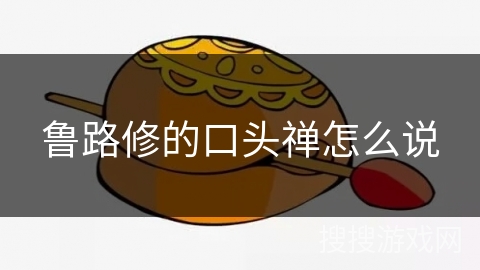 鲁路修的口头禅怎么说