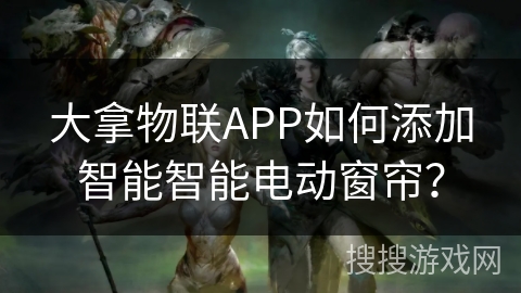 大拿物联APP如何添加智能智能电动窗帘？