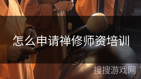 怎么申请禅修师资培训