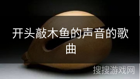 开头敲木鱼的声音的歌曲