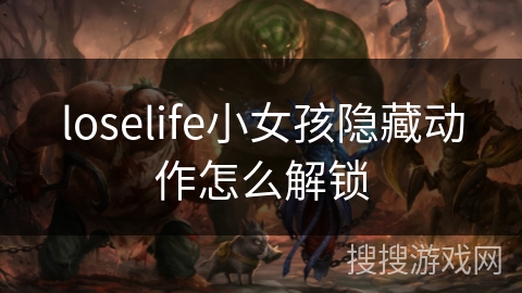 loselife小女孩隐藏动作怎么解锁