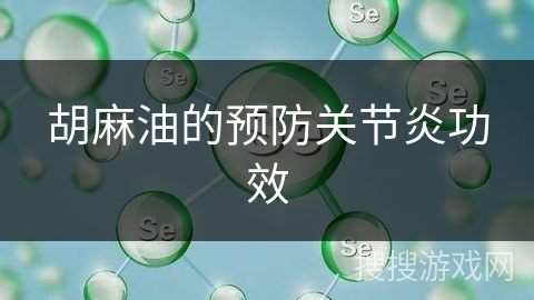 胡麻油的预防关节炎功效