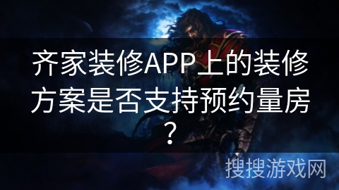 齐家装修APP上的装修方案是否支持预约量房？