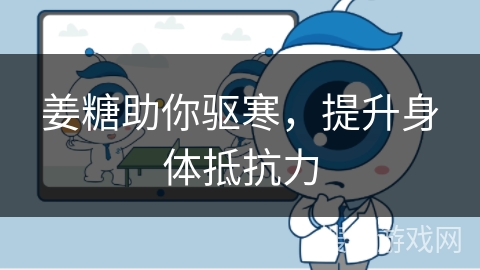 姜糖助你驱寒，提升身体抵抗力