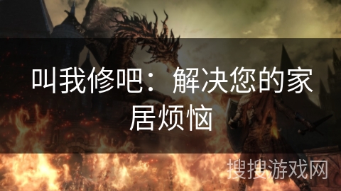 叫我修吧：解决您的家居烦恼