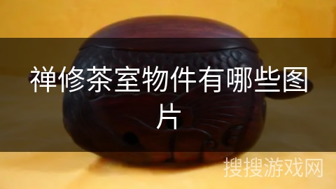 禅修茶室物件有哪些图片