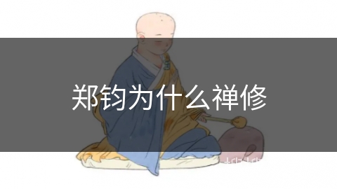 郑钧为什么禅修