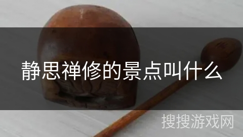 静思禅修的景点叫什么