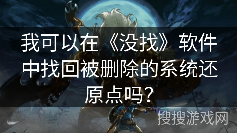 我可以在《没找》软件中找回被删除的系统还原点吗？