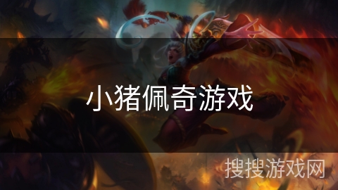 小猪佩奇游戏 小猪佩奇游戏
