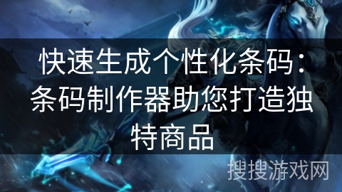 快速生成个性化条码:条码制作器助您打造独特商品 快速生成个性化条码:条码制作器助您打造独特商品