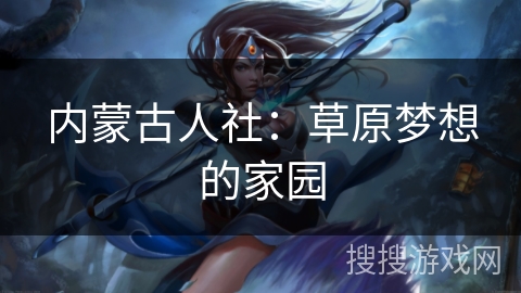 内蒙古人社:草原梦想的家园 内蒙古人社:草原梦想的家园