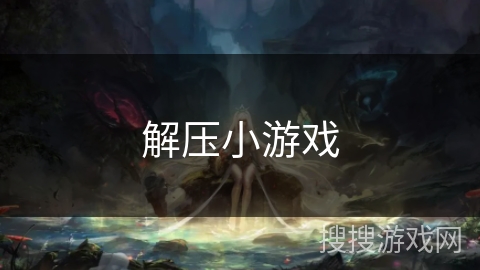 解压小游戏