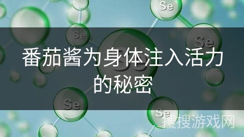 番茄酱为身体注入活力的秘密