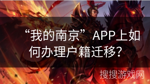 “我的南京”APP上如何办理户籍迁移？