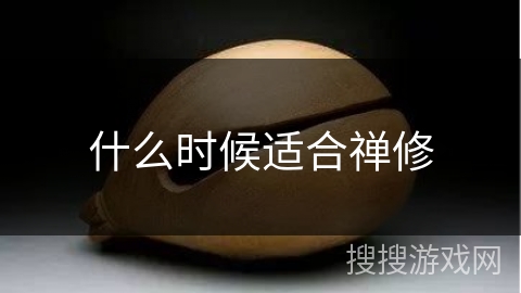 什么时候适合禅修