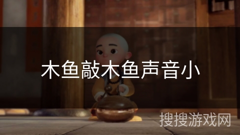 木鱼敲木鱼声音小