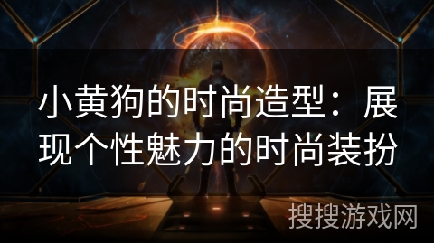 小黄狗的时尚造型：展现个性魅力的时尚装扮