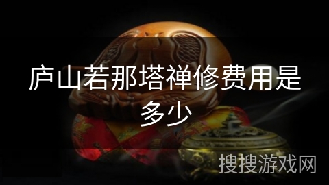庐山若那塔禅修费用是多少
