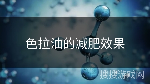 色拉油的减肥效果