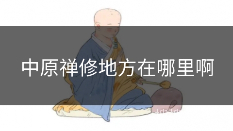 中原禅修地方在哪里啊