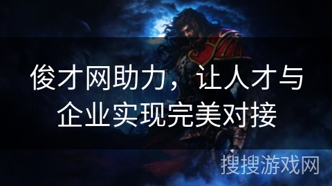 俊才网助力，让人才与企业实现完美对接