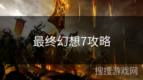 最终幻想7攻略