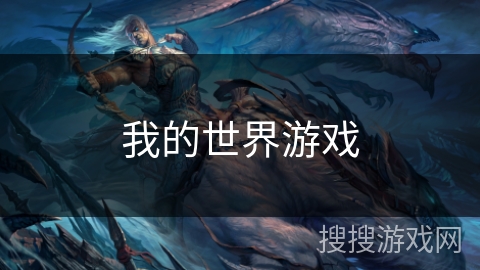 我的世界游戏