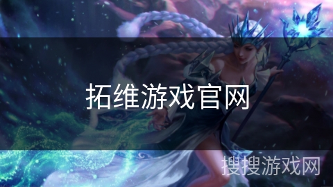 拓维游戏官网