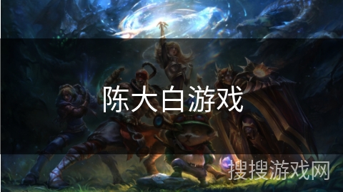 陈大白游戏
