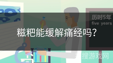 糍粑能缓解痛经吗？