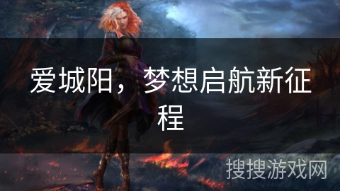 爱城阳，梦想启航新征程