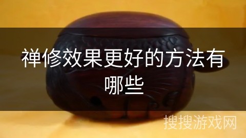 禅修效果更好的方法有哪些 禅修效果更好的方法有哪些