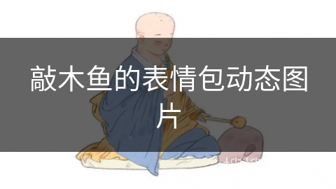 敲木鱼的表情包动态图片