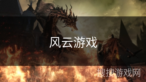 风云游戏