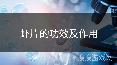 虾片的功效及作用