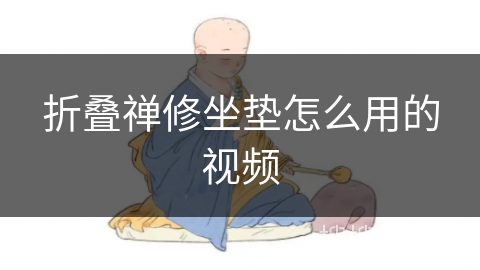 折叠禅修坐垫怎么用的视频