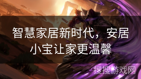 智慧家居新时代，安居小宝让家更温馨