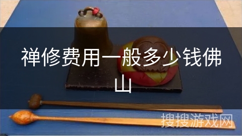 禅修费用一般多少钱佛山