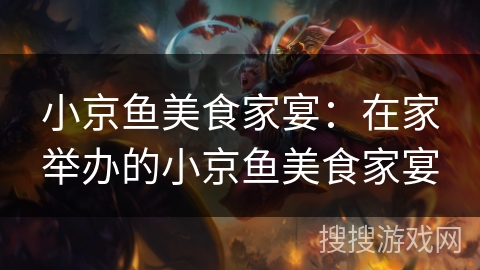 小京鱼美食家宴：在家举办的小京鱼美食家宴