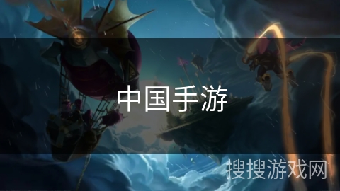 中国手游